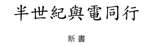 半世紀與電同行-新書