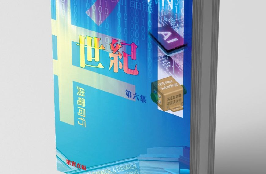 半世紀與電同行－第六集