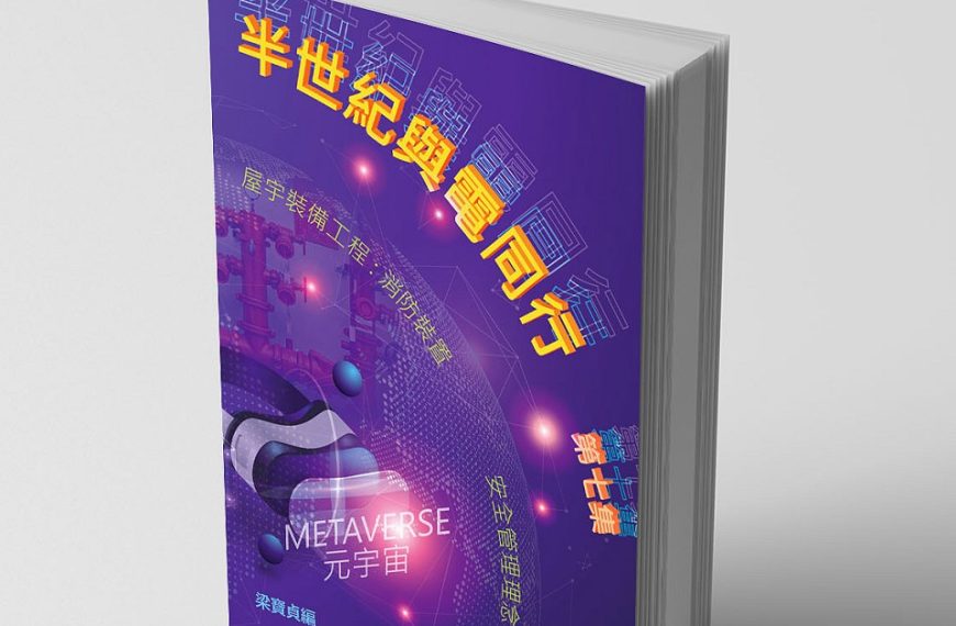 半世紀與電同行－第七集