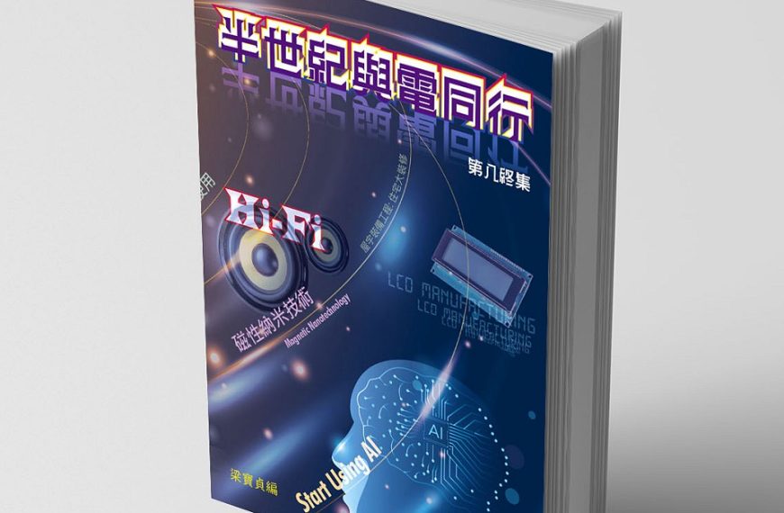 半世紀與電同行－終集